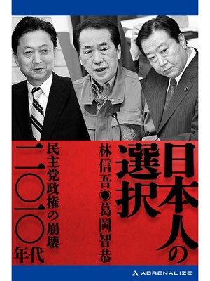 cover image of 日本人の選択　二〇一〇年代